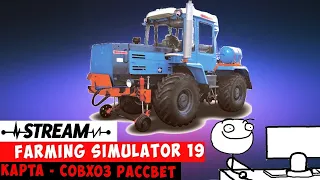 Farming Simulator 19 - Стрим - Совхоз Рассвет - Часть 5 (FS19) - Как выращивать свиней?!