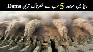 Top 5 Most Dangerous Dams In The World | Urdu/H| دنیا میں موجود 5 سب سے خطرناک ترین ڈیم || Waheed Tv