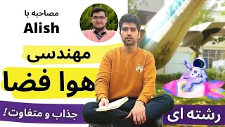 معرفی رشته مهندسی هوافضا | درآمد،رتبه لازم،مزایا و معایب مهندسی هوافضا