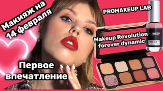 Макияж на 14 февраля|Первое впечатление/Makeup Revolution forever dynamic eternal/PROMAKEUP Lab