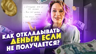 Как перестать жить от зарплаты до зарплаты? Финансовая грамотность. Основы. Видео второе.