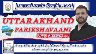 UTTARAKHAND||Part-04||आबकारी/प्रवर्तन सिपाही||SPECIAL CLASS||RO/ARO MAINS||UKSSSC||UKPSC||GROUP-C