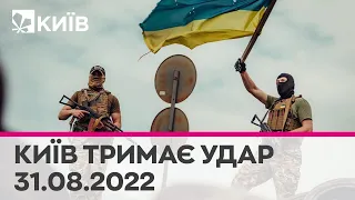 🔴КИЇВ ТРИМАЄ УДАР - 31.08.2022 - марафон телеканалу "Київ"