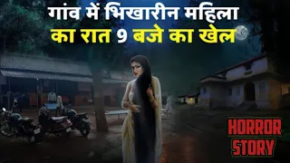 गांव में खूबसूरत भिखारीन महिला का रात 9 बजे का खौफनाक खेल | Real horror story in hindi