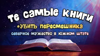 "Убить пересмешника" : быть верным себе, даже когда нет шансов. [Те самые книги]