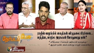 Release of those accused in Rajiv Gandhi Murder Case -Nerpada Pesu (21/05/2015)|PuthiyaThalaimuraiTV