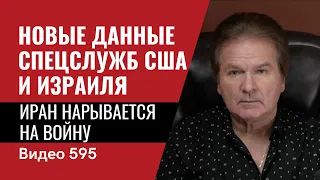 Новые данные спецслужб США и Израиля / Иран нарывается на войну // №595 - Юрий Швец