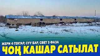 4 гектар ЖЕРИ менен чоң САРАЙ сатылат ~ Суу, Свет бар