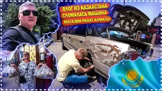 Влог из Казахстана/Сломалась Машина/Магазин Рахат Алматы