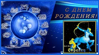 С днем рождения, стрелец! Поздравления знаку огня