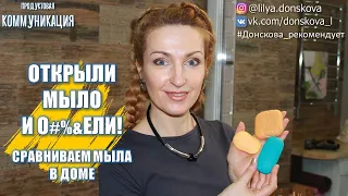 ОТКРЫЛИ МЫЛО И ОХ%#ЕЛИ | Сравнение Мыл