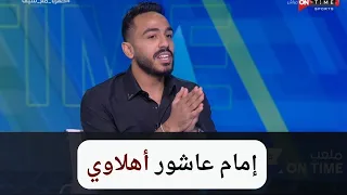 إمام عاشور أهلاوي.. كهربا يفتح أخطر ملف بين الأهلي والزمالك