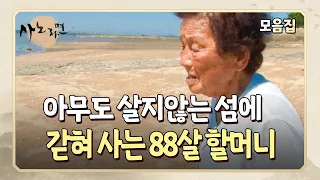 [사노라면] 자식들에게 짐이 되고 싶지 않아 사람 한 명 없는 섬에 홀로 사는 걸 자처한 할머니들..