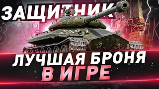 Защитник ● Лучшая броня в игре