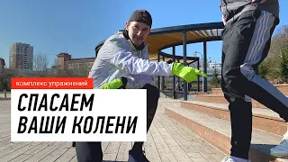 🏃‍♂️ 5 упражнений на колени для бегунов. Чтобы больше не болели | Школа бега Track and Trail