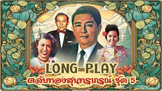 Long Play ฮิตที่สุดฟังยาวๆ 16 เพลง ตลับทองสุนทราภรณ์ ชุด 5 มัณฑนา - รวงทอง - สุนทราภรณ์ - วินัย