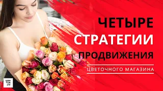 4 СТРАТЕГИИ ПРОДВИЖЕНИЯ МАГАЗИНА. Не открывай магазин пока не выбрал стратегию!