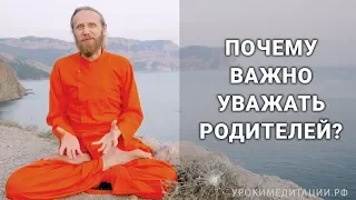 Почему важно уважать родителей?