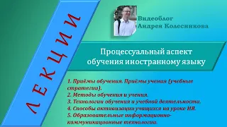 Процессуальный аспект обучения иностранному языку: приёмы, методы, технологии