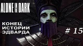 ТАКОЙ СЕБЕ ФИНАЛ ► ALONE IN THE DARK 2024 #15