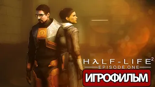 ИГРОФИЛЬМ Half-Life 2: Episode One (все катсцены, на русском) прохождение без комментариев