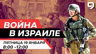 ВОЙНА В ИЗРАИЛЕ. 19 января 08:00 - 12:00. Новости Израиля сегодня