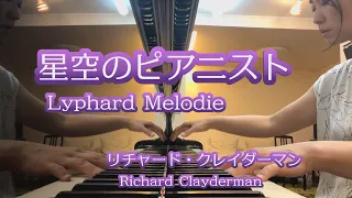 星空のピアニスト 　ピアノ　/ リチャード・クレイダーマン　船本貴美子　Lyphard Melodie / Richard Clayderman