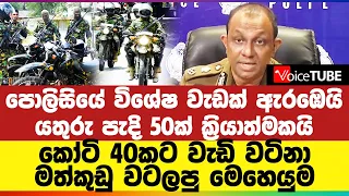 පොලිසියේ විශේෂ වැඩක් ඇරඹෙයි - යතුරු පැදි 50ක් ක්‍රියාත්මකයි