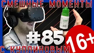 СМЕШНЫЕ МОМЕНТЫ С КУПЛИНОВЫМ #85 - КАПЛЮХА 💧