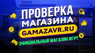 🔴 Проверка магазина - gamazavr.ru (КРУТОЙ ГИПЕРМАРКЕТ КЛЮЧЕЙ?)