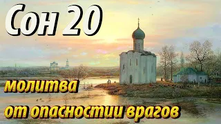 20 Сон Пресвятой Богородицы молитва от опасностей и врагов