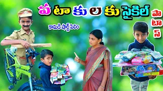 పటాకులకు సైకిల్ పటాస్ || patakulaku cycle patas || manu videos || telugu letest all