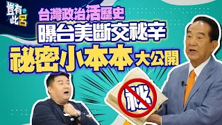 豈有此呂 EP150｜台灣政治活歷史宋楚瑜曝台美斷交秘辛 祕密小本本內容大公開｜呂捷 @LuJayRelax