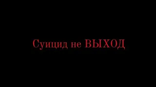 социальный ролик на тему суицид не ВЫХОД, МБОУ Чернышевская школа