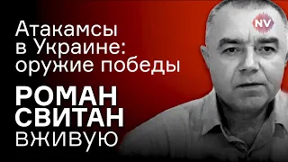 Атакамсы в Украине: оружие победы – Роман Свитан вживую