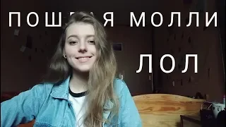 ПОШЛАЯ МОЛЛИ - ЛОЛ (cover by Polimeya/Полимея)