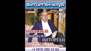 ВИТОРГАН - КЛУБ. ЮБИЛЕЙ Нар. арт. России Эм. ВИТОРГАНА.  Вечер первый /2020 г./