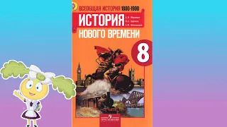 История Нового времени, 8 класс, параграф 7-8