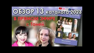 Обзор 13 каталога Орифлэйм 2023