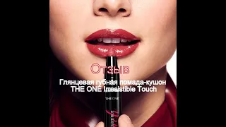 Глянцевая губная помада-кушон THE ONE Irresistible Touch. Отзыв. Ирина Капустина.