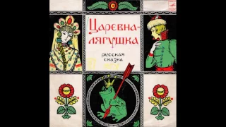 Царевна-Лягушка. Д-9065. 1961