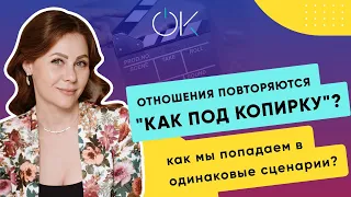 Почему отношения повторяются "как под копирку"? Как мы попадаем в одинаковые сценарии?