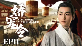 MUTLISUB【娇宠令/Fox Spirit Matchmaker】▶EP 11💋少爷捡回来的丫鬟不会做伺候人的活💐没想到居然是做生意的天才！还被少爷宠上天🤳#孙俪#陈晓#何润东#【狐妖小红娘】