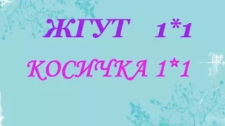 Вяжем жгут 1*1 без вспомогательной спицы. Вязание спицами.