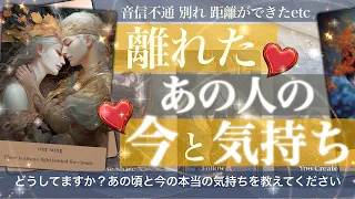 【🚨出たまま読みます】離れたあの人の今と気持ち【タロット占い】別れ　音信不通 今は接点がなくなったor距離ができたお相手の あなたへの気持ちと本音　当時のこと　そしてこれからのあなたについて