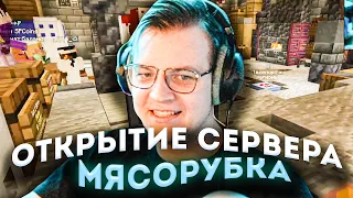 ПЯТЁРКА ОТКРЫЛ СЕРВЕР "МЯСОРУБКА"