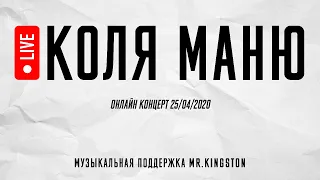 Коля Маню Онлайн Концерт | 25/04/2020