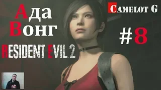 Ада Вонг прохождение часть 8 Resident Evil 2 Remake 2019 Camelot G.