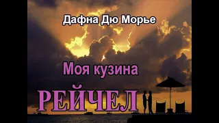 Аудиокнига Моя кузина Рейчел - Дафна Дю Морье