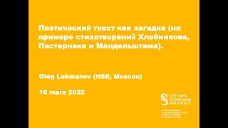 Олег Лекманов: Поэтический текст как загадка (Хлебников, Пастернак и Мандельштам).